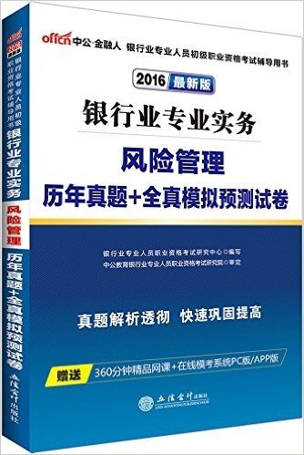 中公版·(2016)银行业专业人员初级职业资格考试辅导用书:银行业专业实务风险管理历年真题+全真模拟预测试卷(附360分钟精品网课+在线模考系统PC版/APP版)