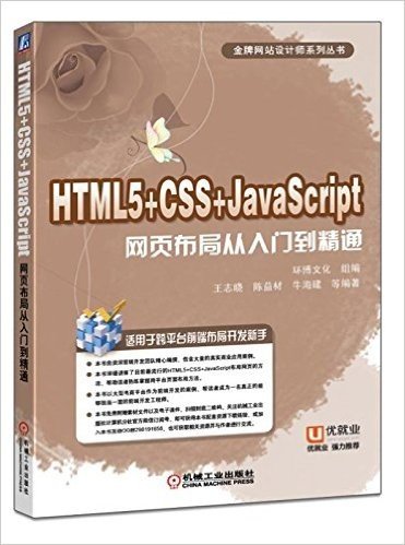 HTML5+CSS+JavaScript网页布局从入门到精通