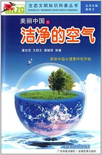 生态文明知识科普丛书:美丽中国之洁净的空气