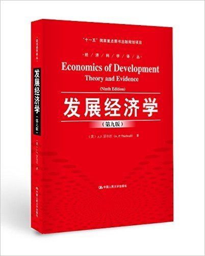 发展经济学(第九版)