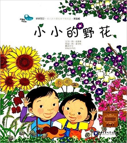 亲亲宝贝·幼儿园主题绘本早期阅读(家庭版):动植物和自然(第三阶段)·小小的野花