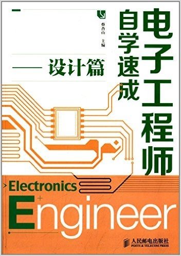 电子工程师自学速成:设计篇