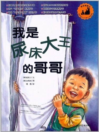"成长的种子"韩国当代儿童文学经典:我是尿床大王的哥哥