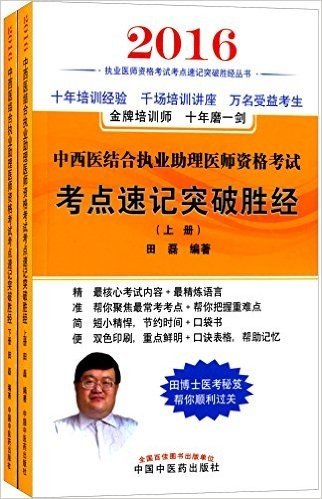 (2016)执业医师资格考试考点速记突破胜经丛书:中西医结合执业助理医师资格考试考点速记突破胜经(套装共2册)