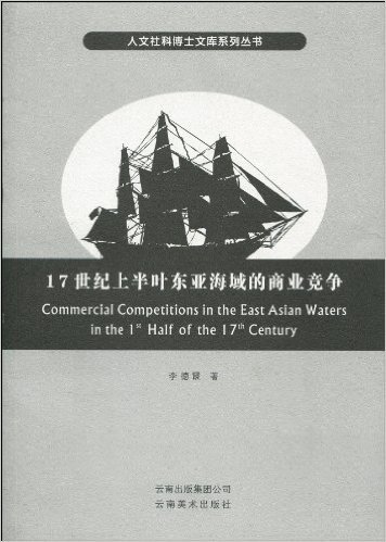 17世纪上半叶东亚海域的商业竞争