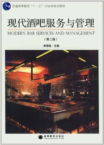 现代酒吧服务与管理(第2版)