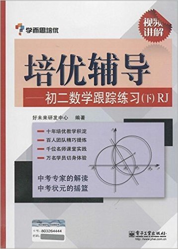 学而思·培优辅导:初二数学跟踪练习(下)(RJ)(双色)