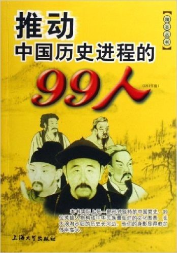 推动中国历史进程的99人(1911年前)
