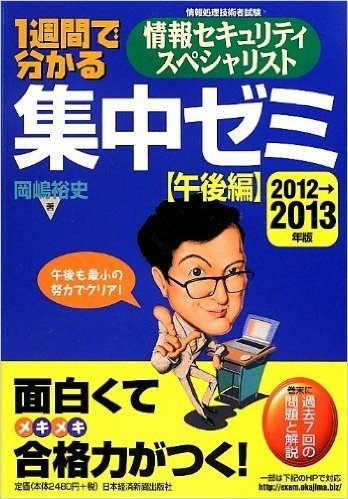 1週間で分かる 情報セキュリティスペシャリスト 集中ゼミ 【午後編】 2012→2013年版―午後も最小の努力でクリア!