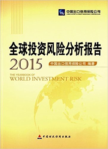 全球投资风险分析报告(2015)