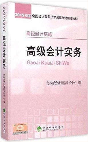 (2015年度)全国会计专业技术资格考试辅导教材:高级会计实务