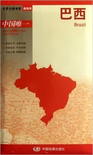 2012新版世界分国地图•南美洲:巴西(大比例尺1:850万)
