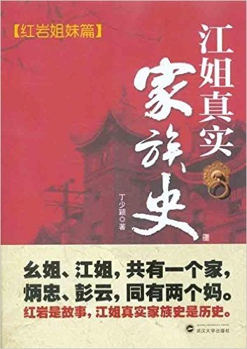 江姐真实家族史(红岩姐妹篇)