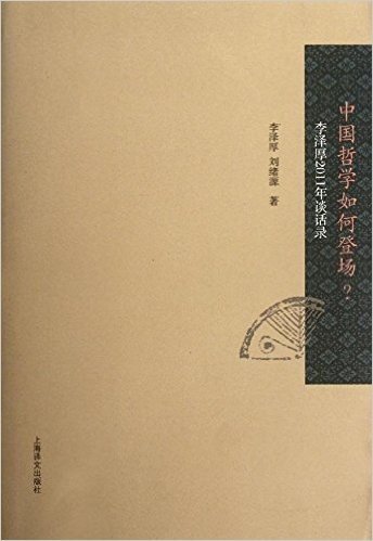 李泽厚2011年谈话录:中国哲学如何登场