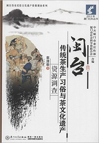 闽台传统茶生产习俗与茶文化遗产资源调查