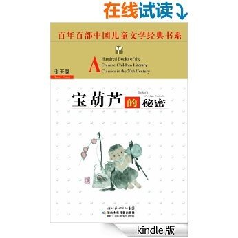 宝葫芦的秘密 (百年百部中国儿童文学经典书系)