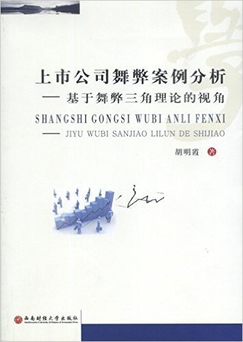 西南财经大学出版社 上市公司舞弊案例分析:基于舞弊三角理论的视角