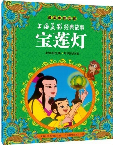 最美中国动画·上海美影经典故事:宝莲灯