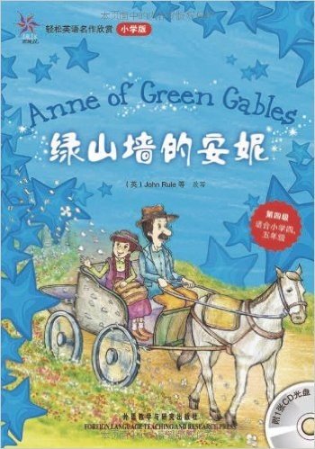 轻松英语名作欣赏:绿山墙的安妮(小学版)(第4级)(附光盘)