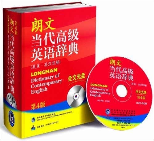 朗文当代高级英语辞典(英英•英汉双解)(第4版)(附DVD-ROM全文光盘1张)