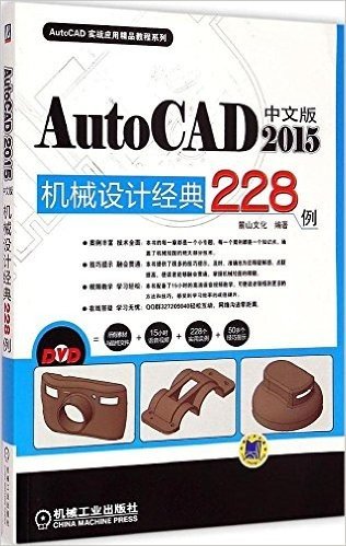 AutoCAD实战应用精品教程系列:中文版AutoCAD2015机械设计经典228例(附光盘)