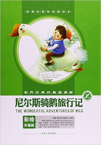 尼尔斯骑鹅旅行记(彩绘升级版)/世界经典名著阅读馆
