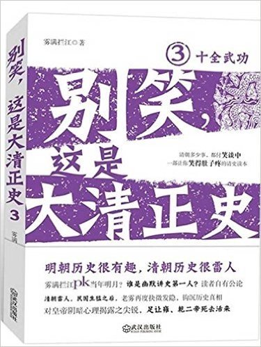 别笑,这是大清正史3:十全武功