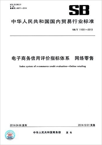 电子商务信用评价指标体系:网络零售(SB/T 11051-2013)