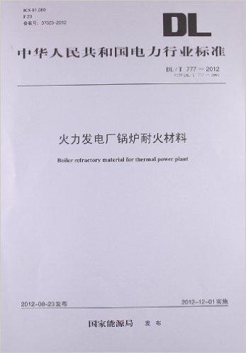 中华人民共和国电力行业标准:火力发电厂锅炉耐火材料(DL/T777-2012代替DL/T777-2001)
