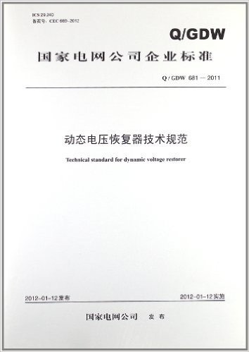 国家电网公司企业标准:动态电压恢复器技术规范(Q/GDW681-2011)