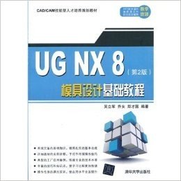 UG NX 8模具设计基础教程(第2版)