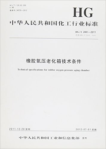 中国化工行业标准:橡胶氧压老化箱技术条件