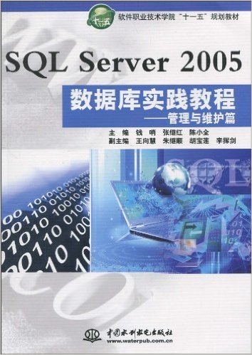 软件职业技术学院"十一五"规划教材•SQL Server 2005 数据库实践教程:管理与维护篇