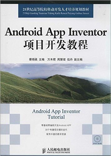 21世纪高等院校移动开发人才培养规划教材:Android App Inventor项目开发教程(附光盘)