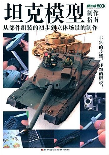 坦克模型制作指南:从部件组装的初步到立体场景的制作