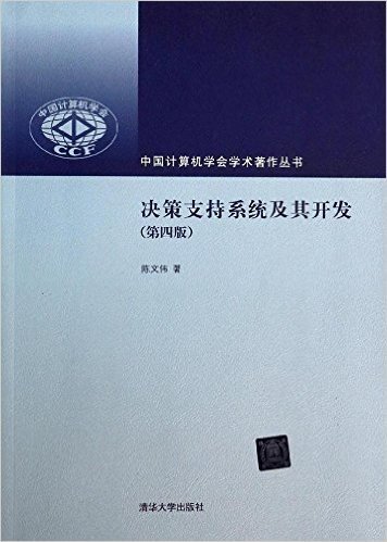 中国计算机学会学术著作丛书:决策支持系统及其开发(第4版)