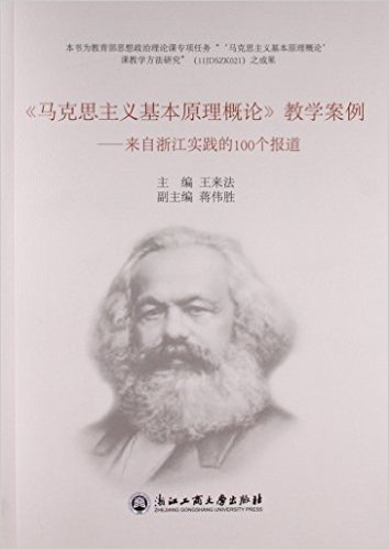 马克思主义基本原理概论教学案例:来自浙江实践的100个报道