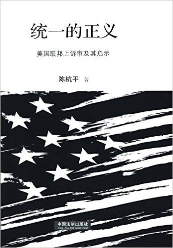 统一的正义:美国联邦上诉审及其启示