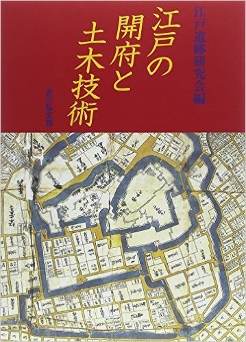 江戸の開府と土木技術