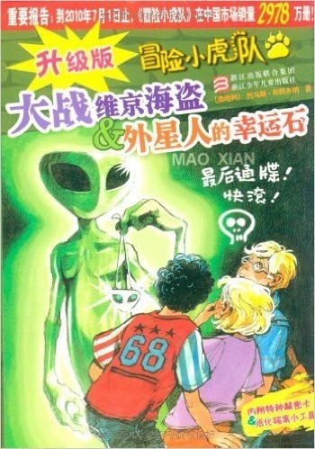 冒险小虎队:大战维京海盗&外星人的幸运石(升级版)