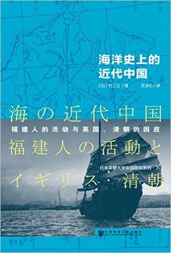 海洋史上的近代中国:福建人的活动与英国、清朝的因应