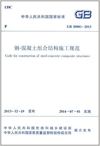 中华人民共和国国家标准:钢-混凝土组合结构施工规范(GB50901-2013)