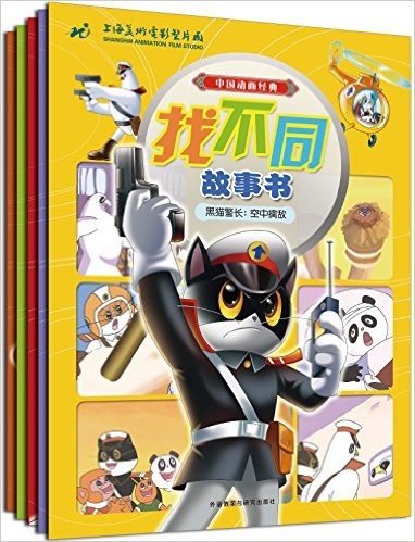 中国动画经典找不同故事书:黑猫警长(套装共5册)(专供网店)