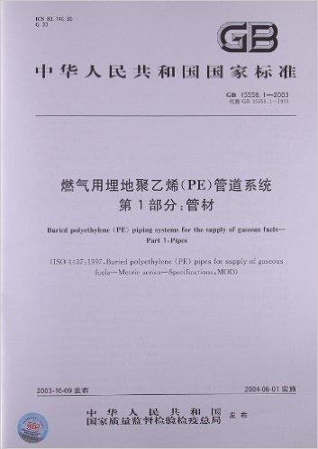 燃气用埋地聚乙烯(PE)管道系统(第1部分):管材(GB 15558.1-2003)