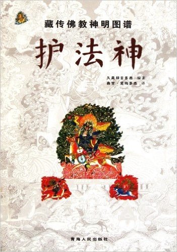 藏传佛教神明图谱:护法神