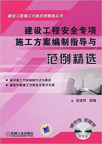 建设工程安全专项施工方案编制指导与范例精选(附CD-ROM光盘1张)