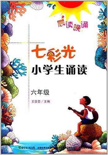 晨读晚诵系列:七彩光小学生诵读(六年级)