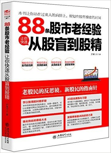 88条股市老经验让你快速从股盲到股精