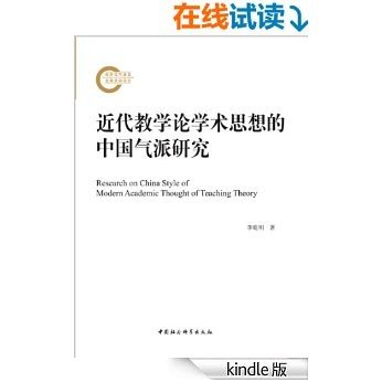近代教学论学术思想的中国气派研究
