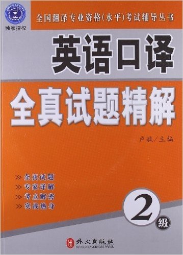 全国翻译专业资格水平考试辅导丛书•英语口译全真试题精解(2级)(附光盘1张)